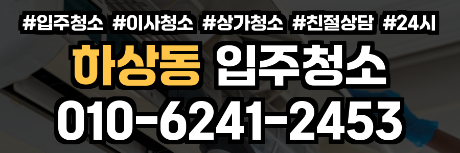 하상동 입주청소