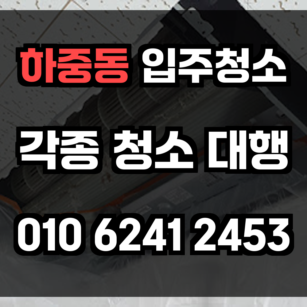하중동 입주청소 전문 서비스로 깨끗한 새집 완성하기