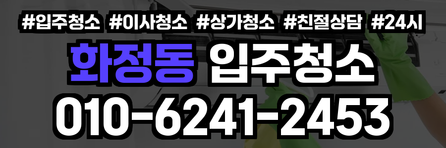 화정동 입주청소