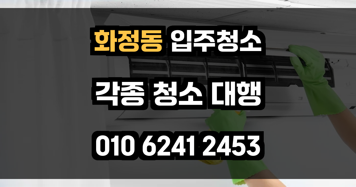 화정동 입주청소