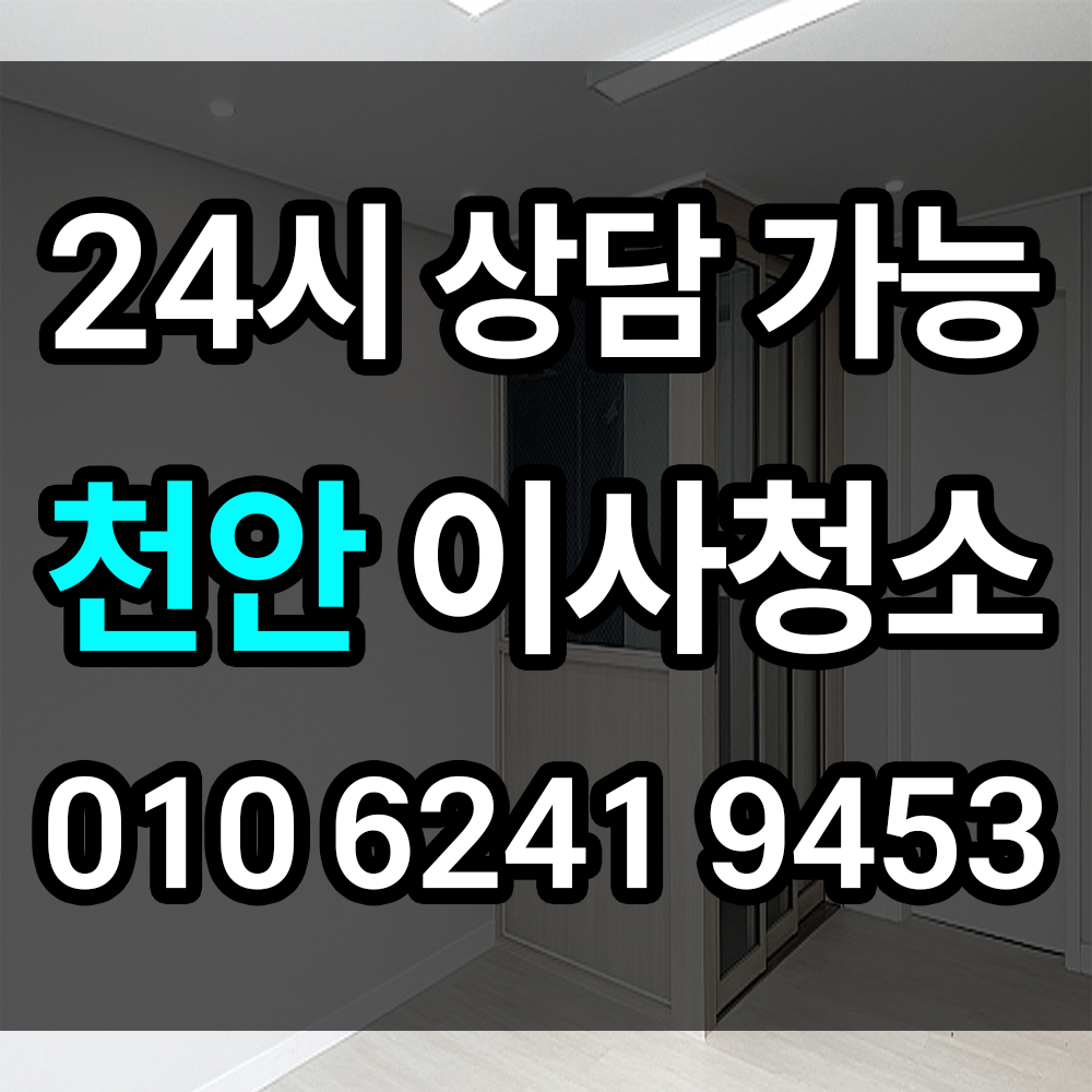 천안 이사청소 깔끔한 마무리로 보증금 걱정 없이 이사하세요 이사 전 후 청소 업체 소개