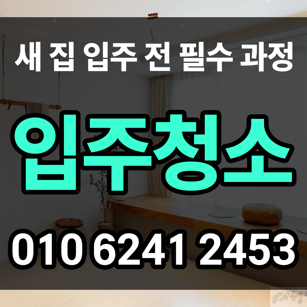 입주청소 업체