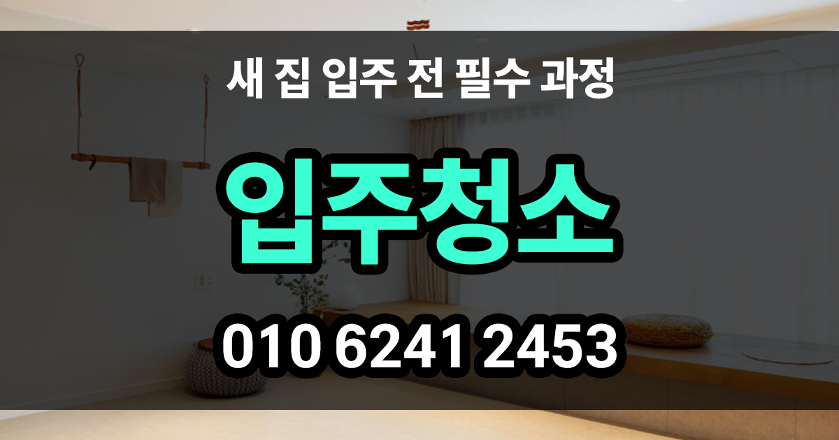 입주청소