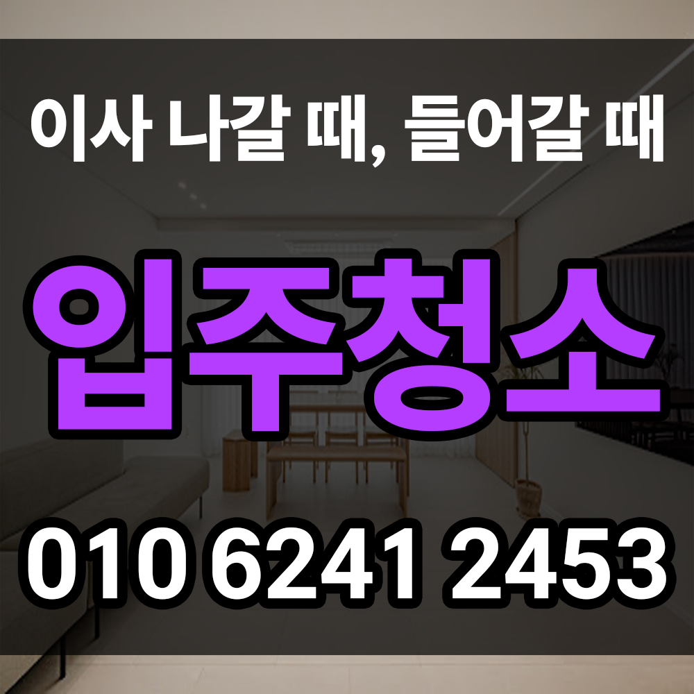 이사청소 직접 하려니 막막하시다면 전문가의 도움을 받아보세요