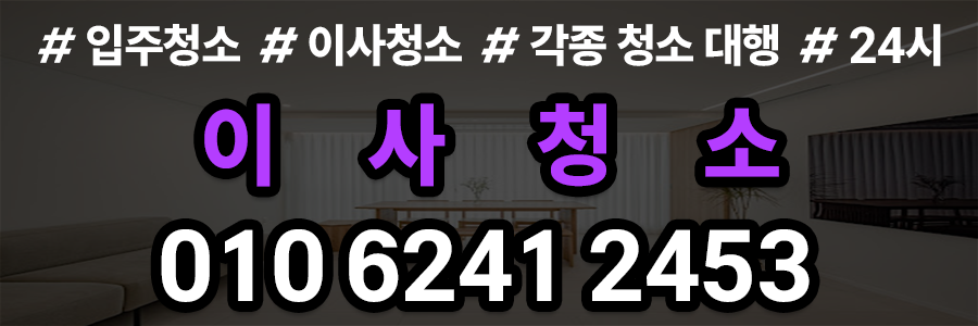 이사청소 비용
