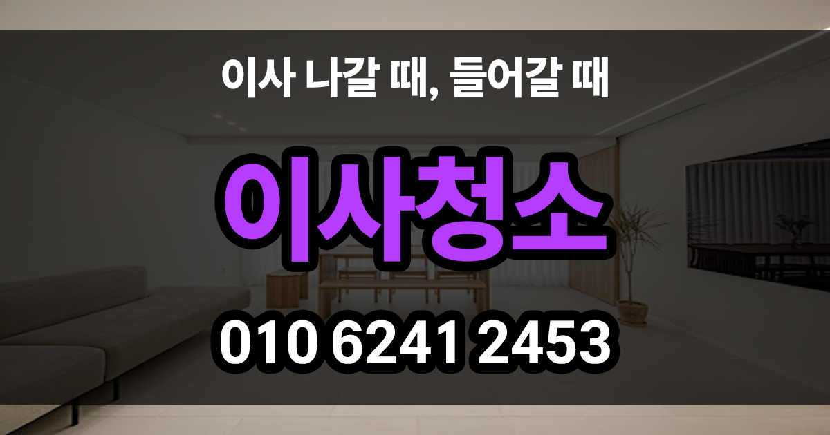 이사청소