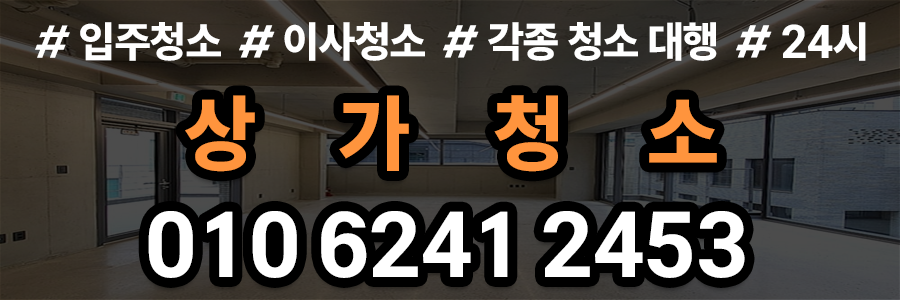 상가청소 비용