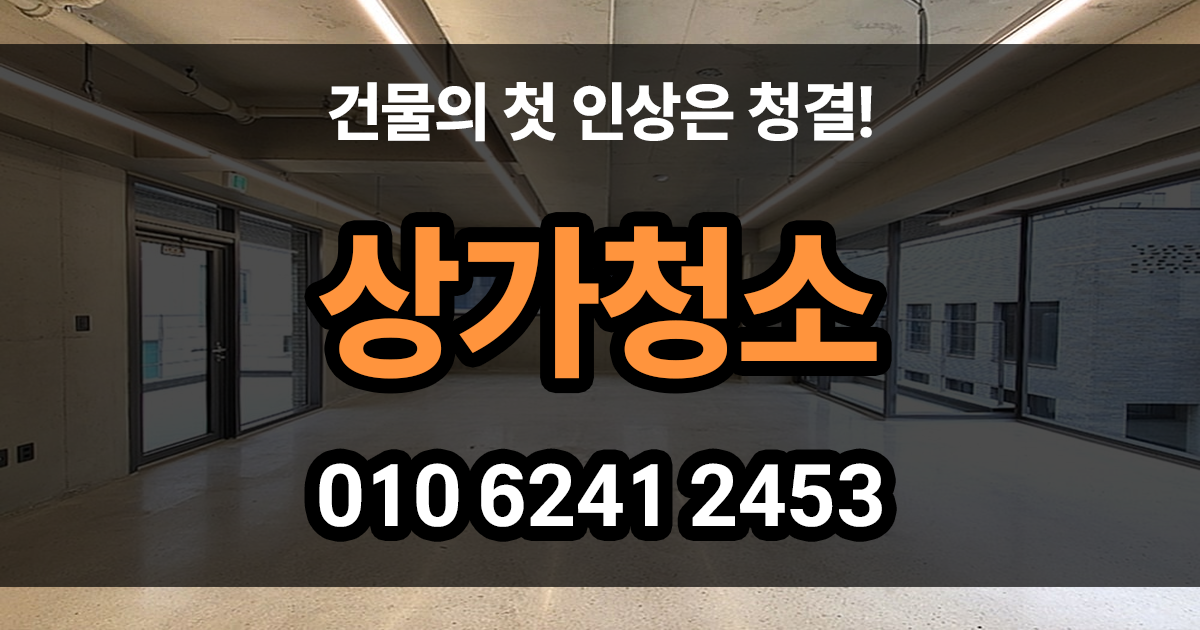 상가청소