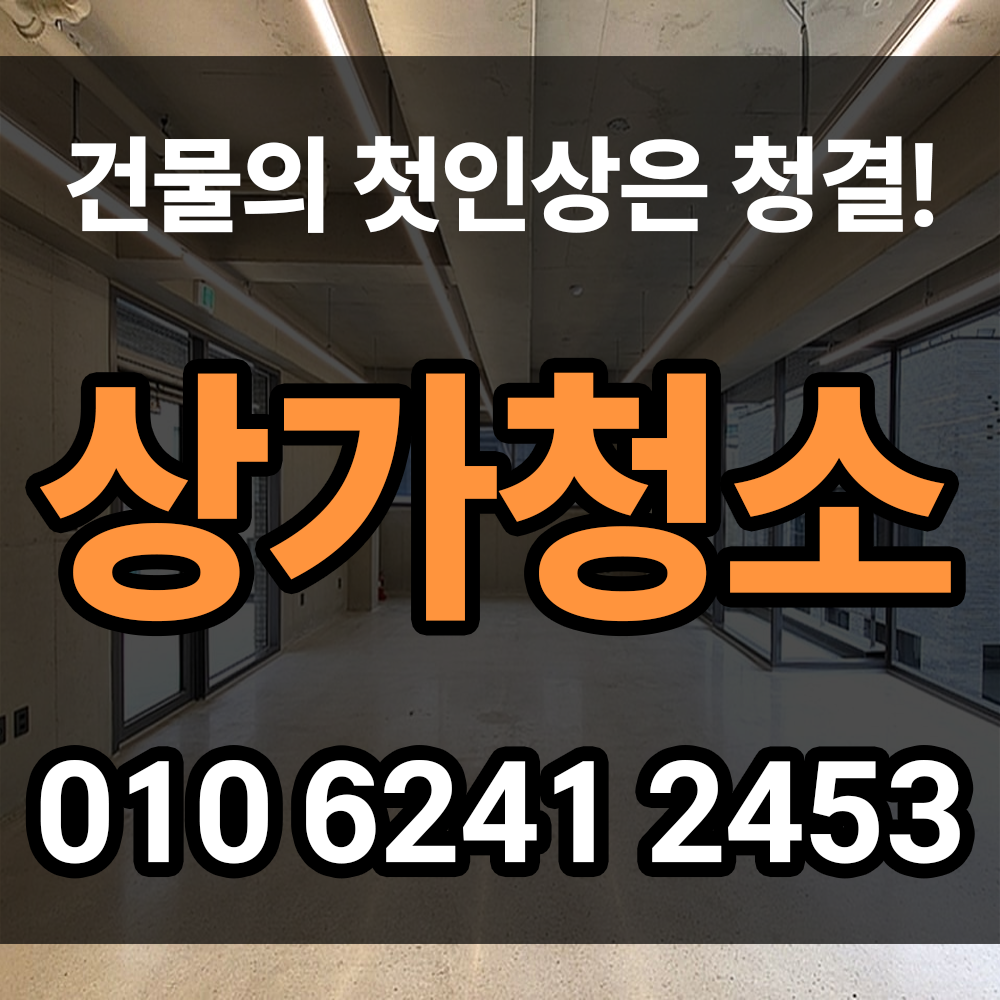 상가청소 건물의 첫인상을 판가름하는 중요한 부분입니다