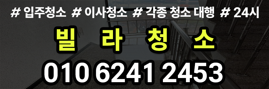 빌라청소 비용
