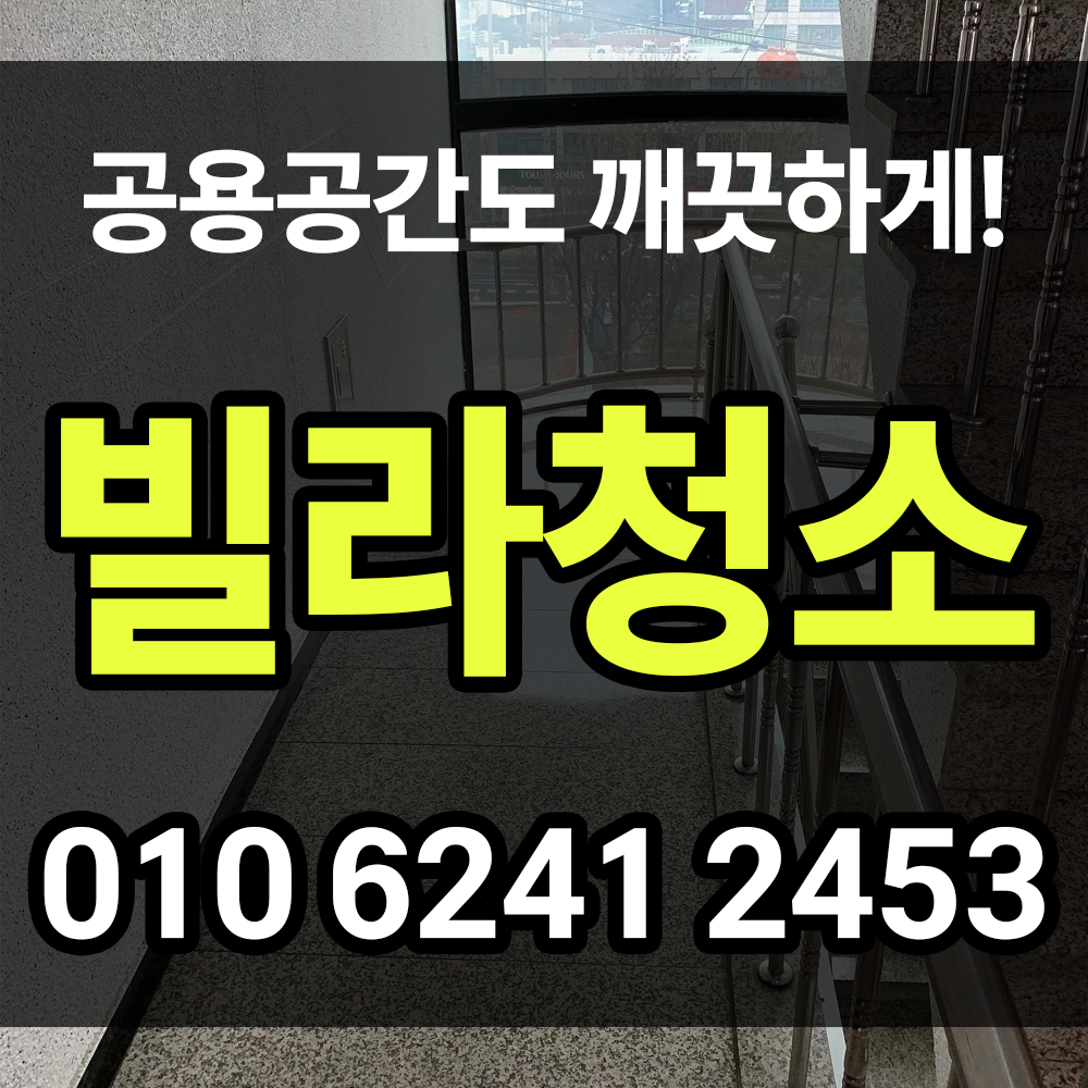 빌라청소 공용공간 청소와 유지 관리가 쉽지 않으시다면