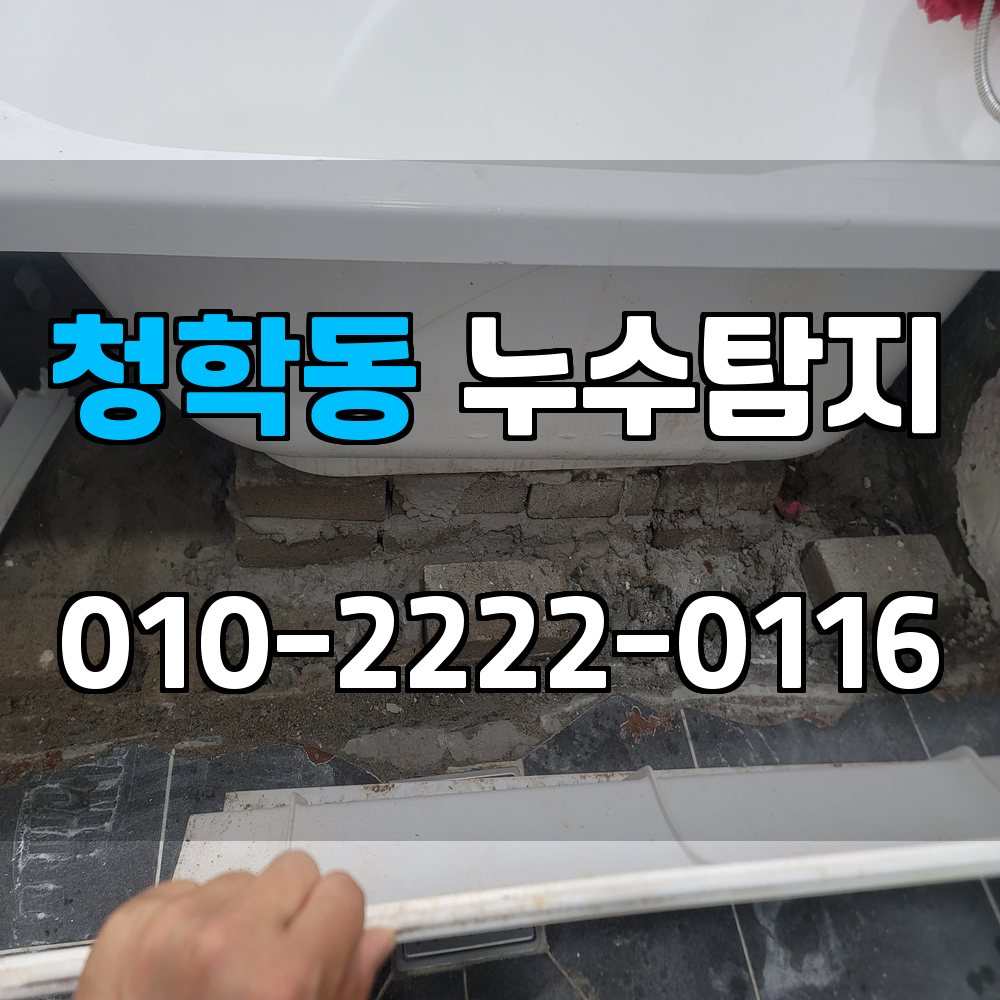 청학동 누수탐지 서비스 지역