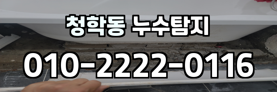 청학동 누수탐지 비용