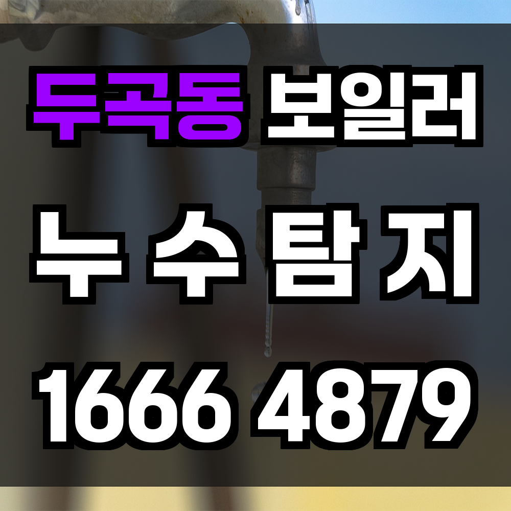 두곡동 보일러 누수탐지 난방 문제를 미리 잡는 스마트한 선택