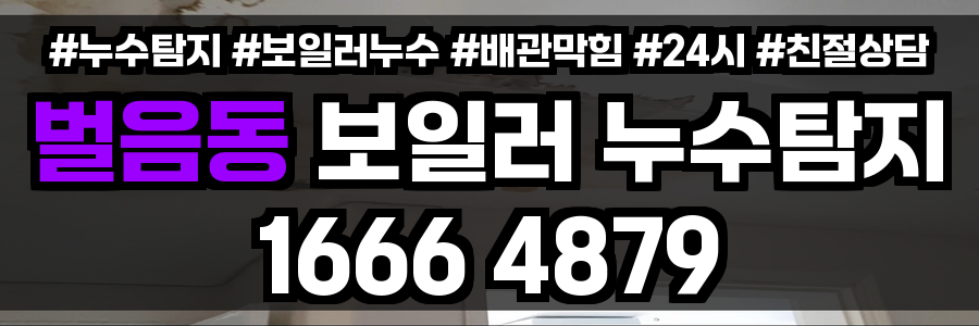 벌음동 보일러 누수