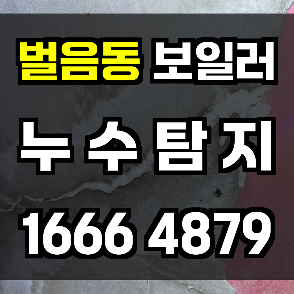 벌음동 보일러 누수탐지 구조 손상 전 빠르게 잡는 스마트 진단