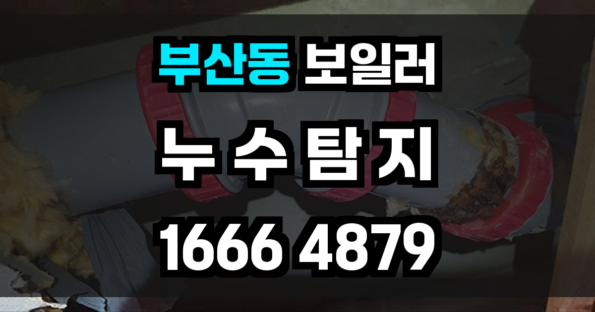 부산동 보일러 누수