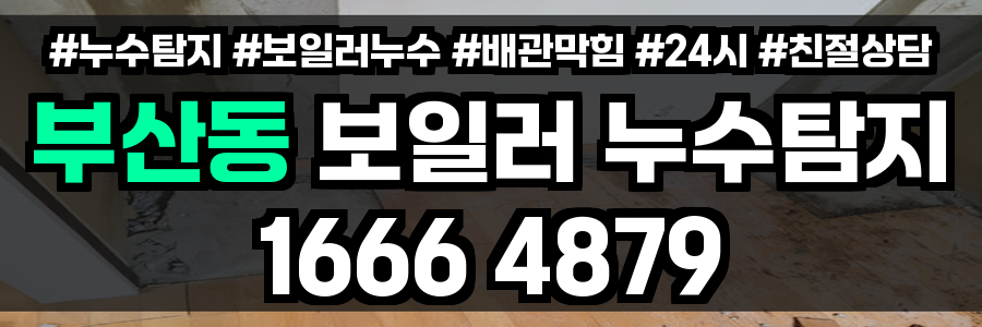 부산동 보일러 누수