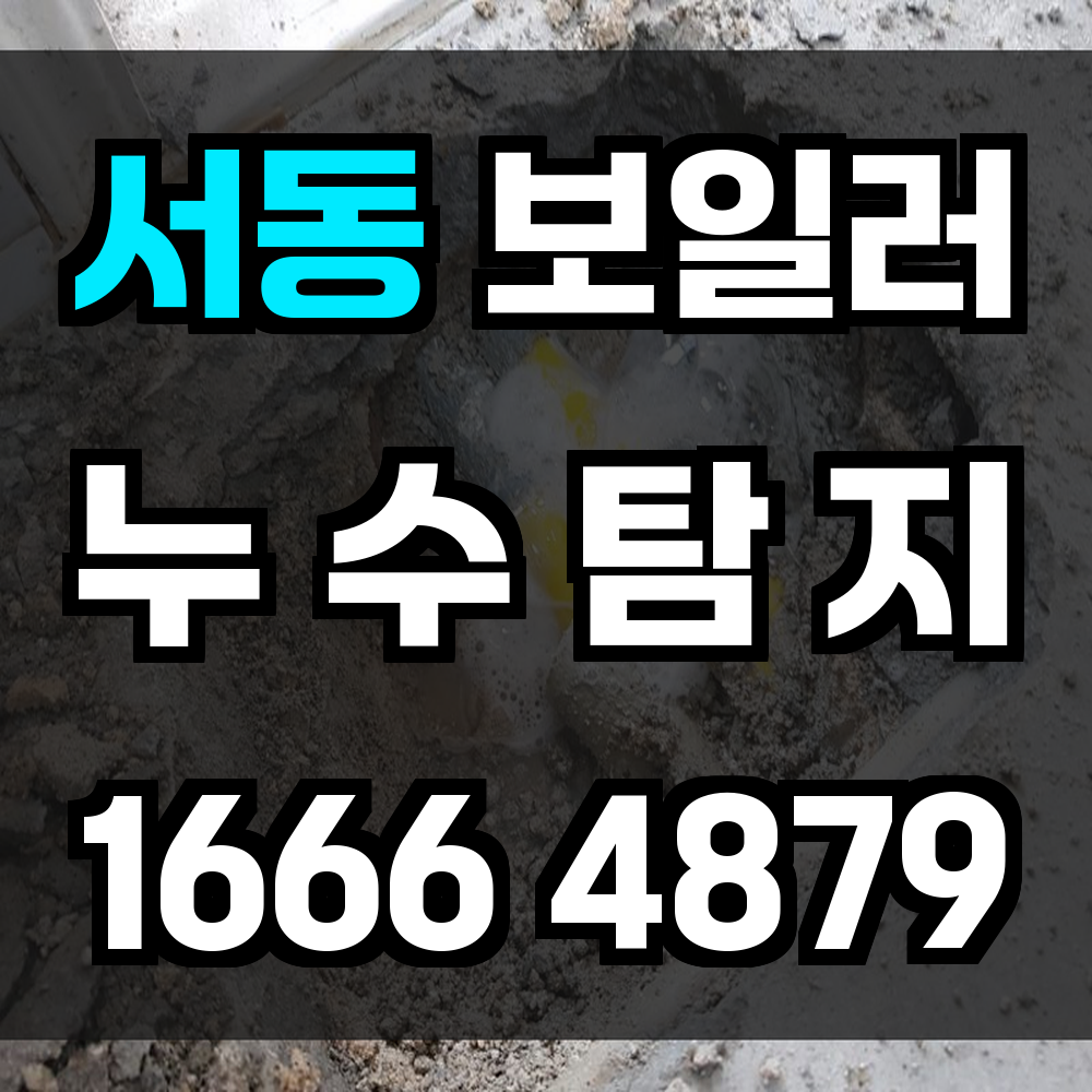 서동 보일러 누수탐지 보이지 않는 누수도 정확하게 진단합니다
