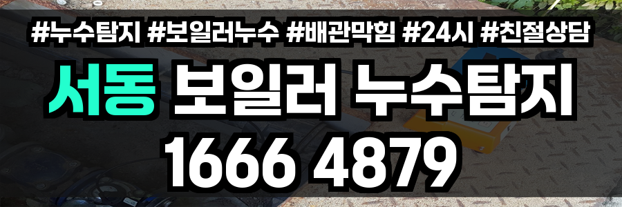 서동 보일러 누수