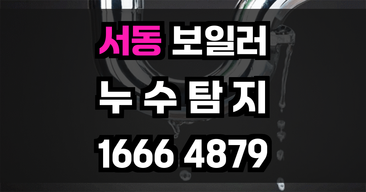 서동 보일러 누수