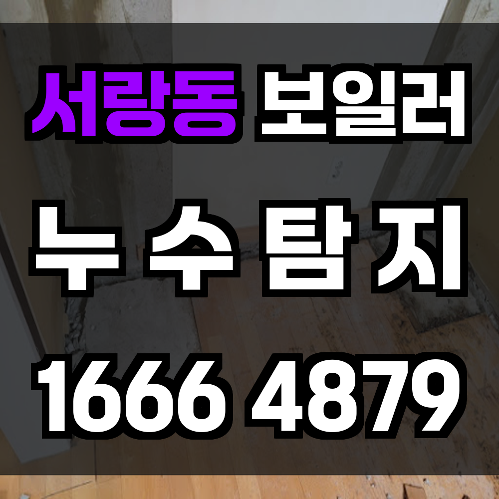 서랑동 보일러 누수탐지 바닥 속까지 세밀하게 점검합니다