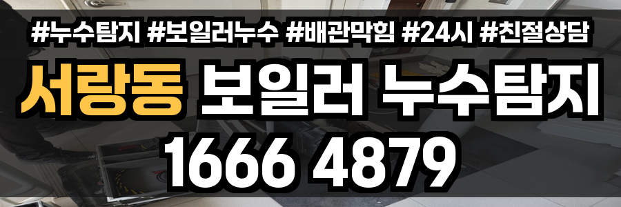 서랑동 보일러 누수