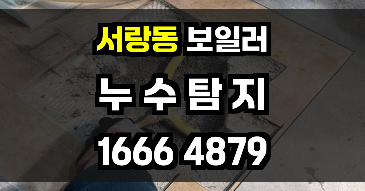 서랑동 보일러 누수