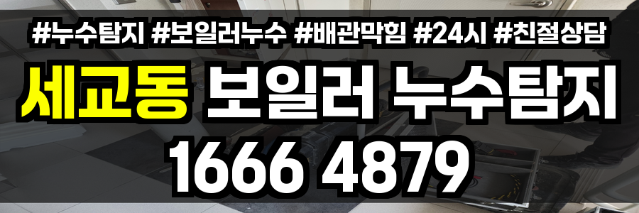 세교동 보일러 누수