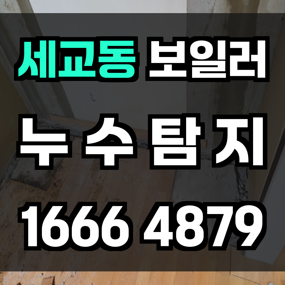 세교동 보일러 누수탐지 바닥 내부까지 정밀하게 진단해드립니다