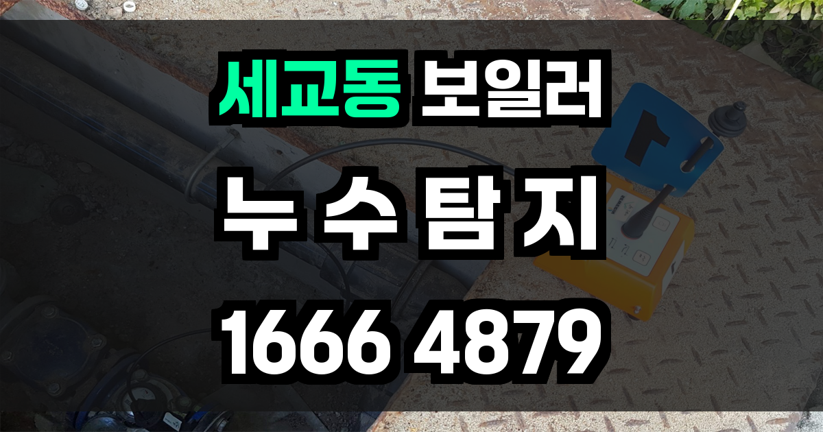 세교동 보일러 누수