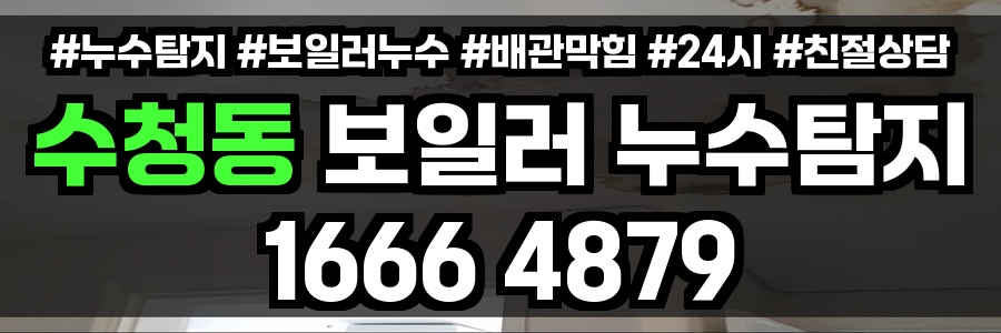 수청동 보일러 누수