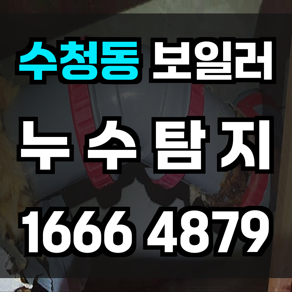 수청동 보일러 누수탐지 바닥 속 위험 신호를 정확히 찾아냅니다