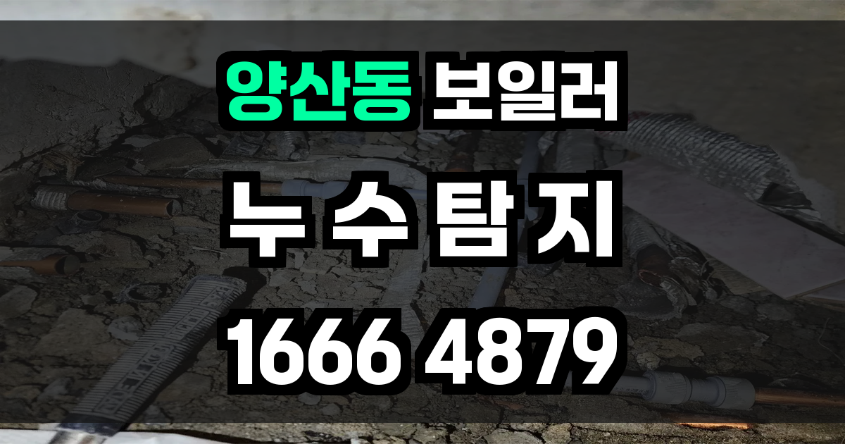 양산동 보일러 누수