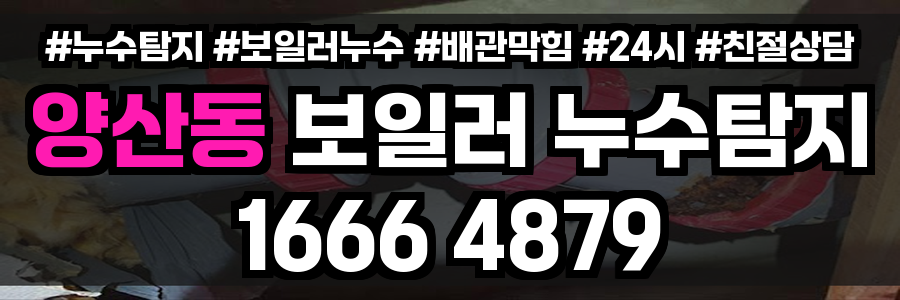 양산동 보일러 누수