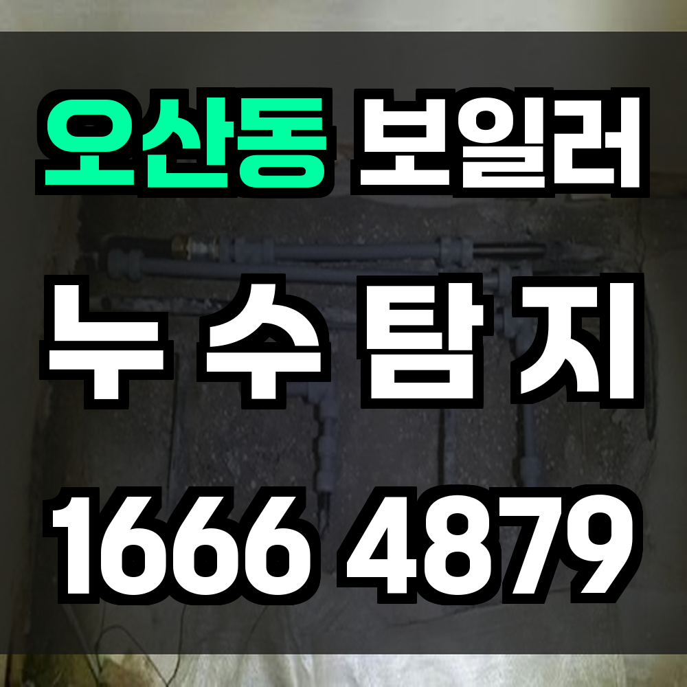 오산동 보일러 누수탐지는 정확한 점검이 핵심입니다
