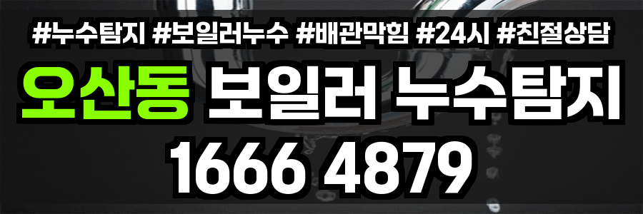 오산동 보일러 누수