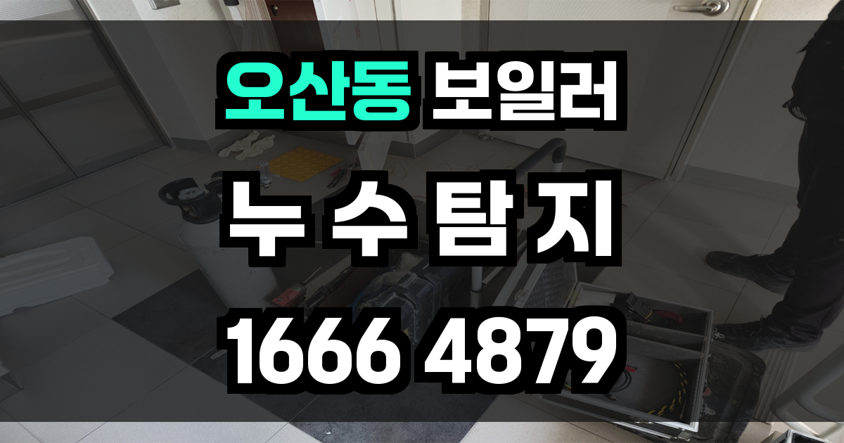 오산동 보일러 누수