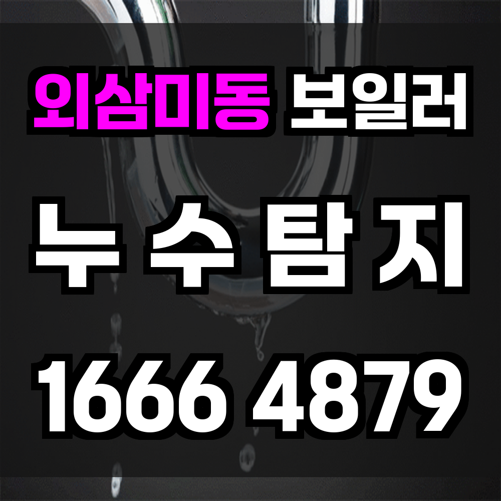 외삼미동 보일러 누수탐지 빠른 위치 진단