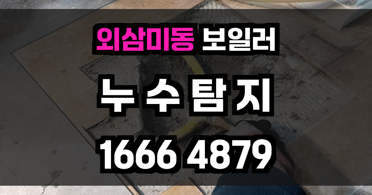 외삼미동 보일러 누수