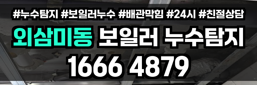 외삼미동 보일러 누수