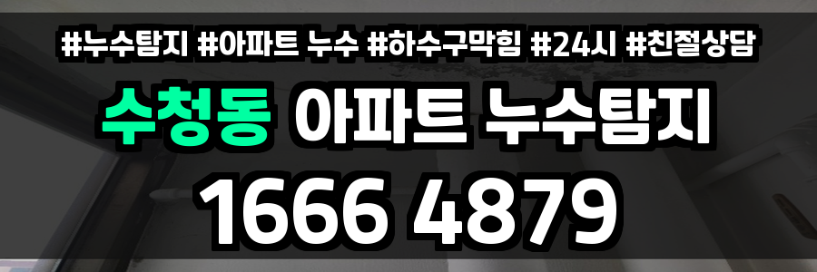 수청동 아파트 누수