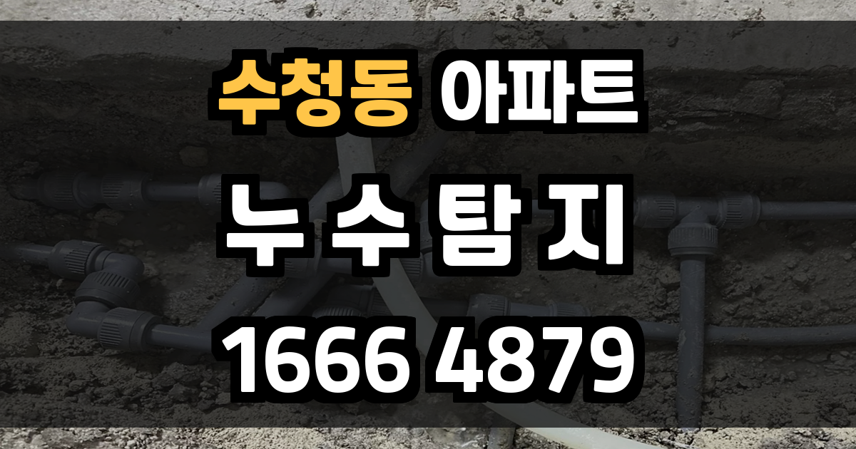 수청동 아파트 누수