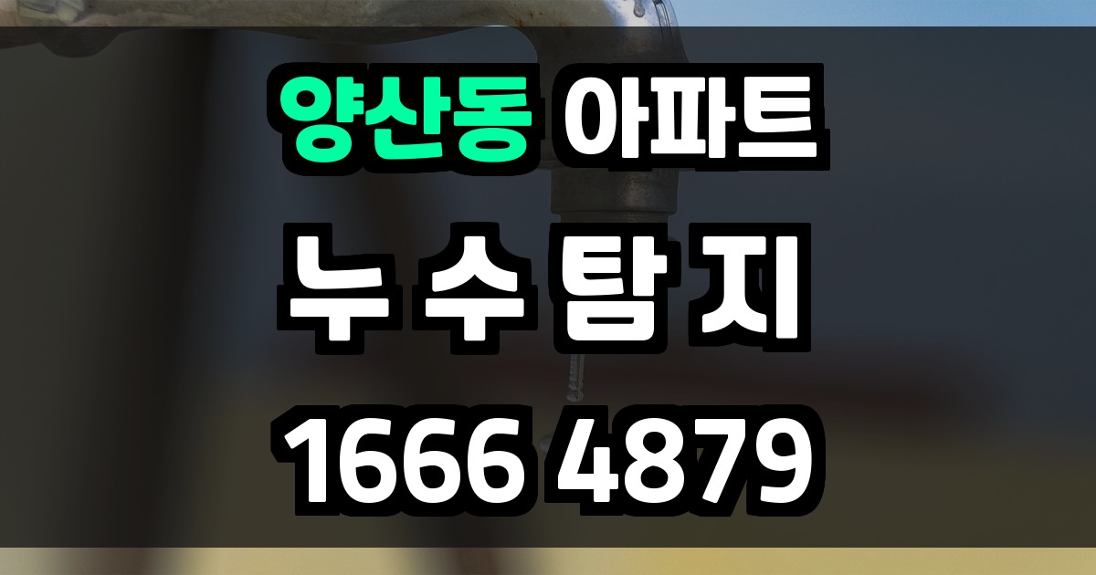 양산동 아파트 누수