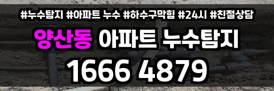 양산동 아파트 누수