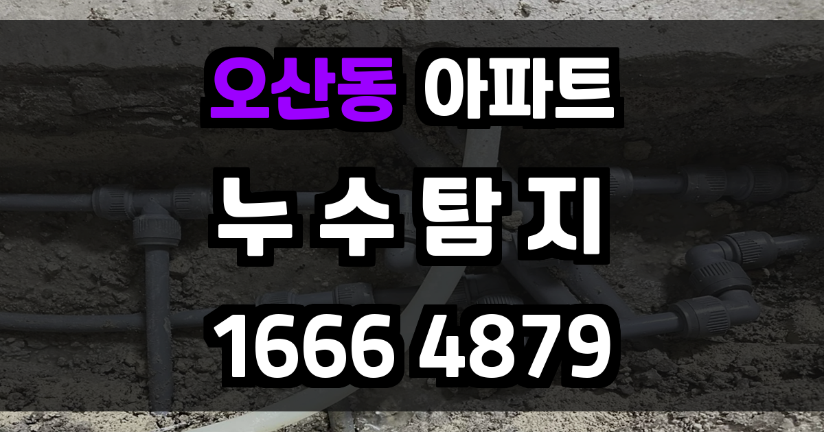 오산동 아파트 누수