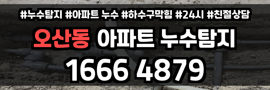 오산동 아파트 누수