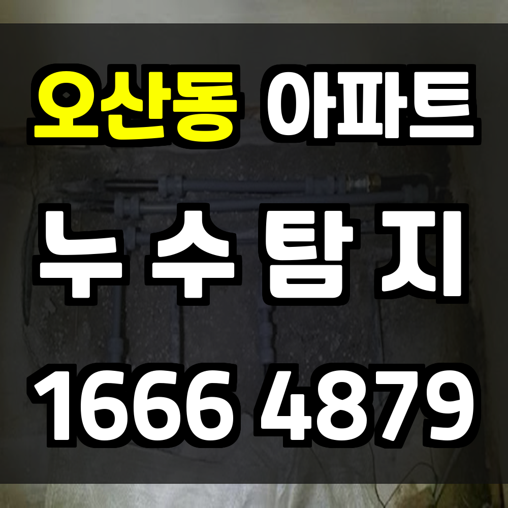 오산동 아파트 누수탐지 다양한 형태의 문제 조기 발견