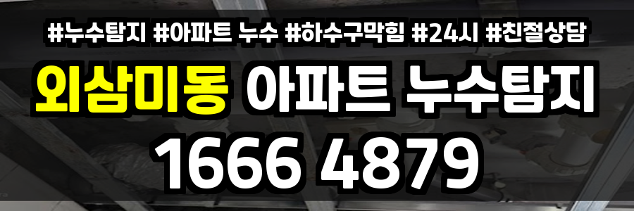 외삼미동 아파트 누수