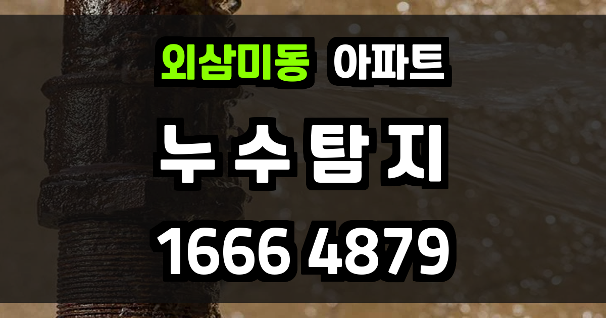 외삼미동 아파트 누수
